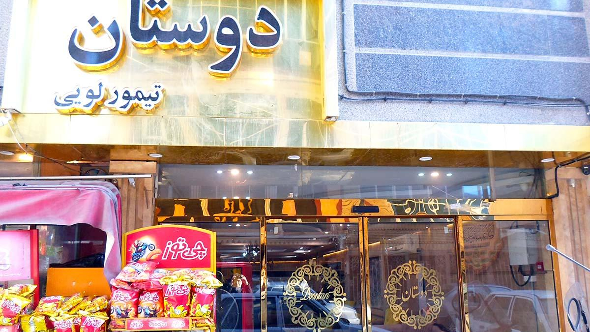 هتل آپارتمان دوستان