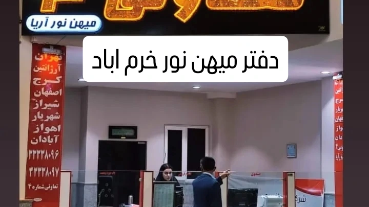 موسسه مسافربری میهن نور آریا تعاونی ۴