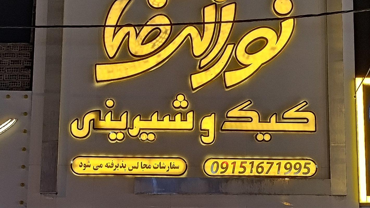 شیرینی سرای نورالرضا