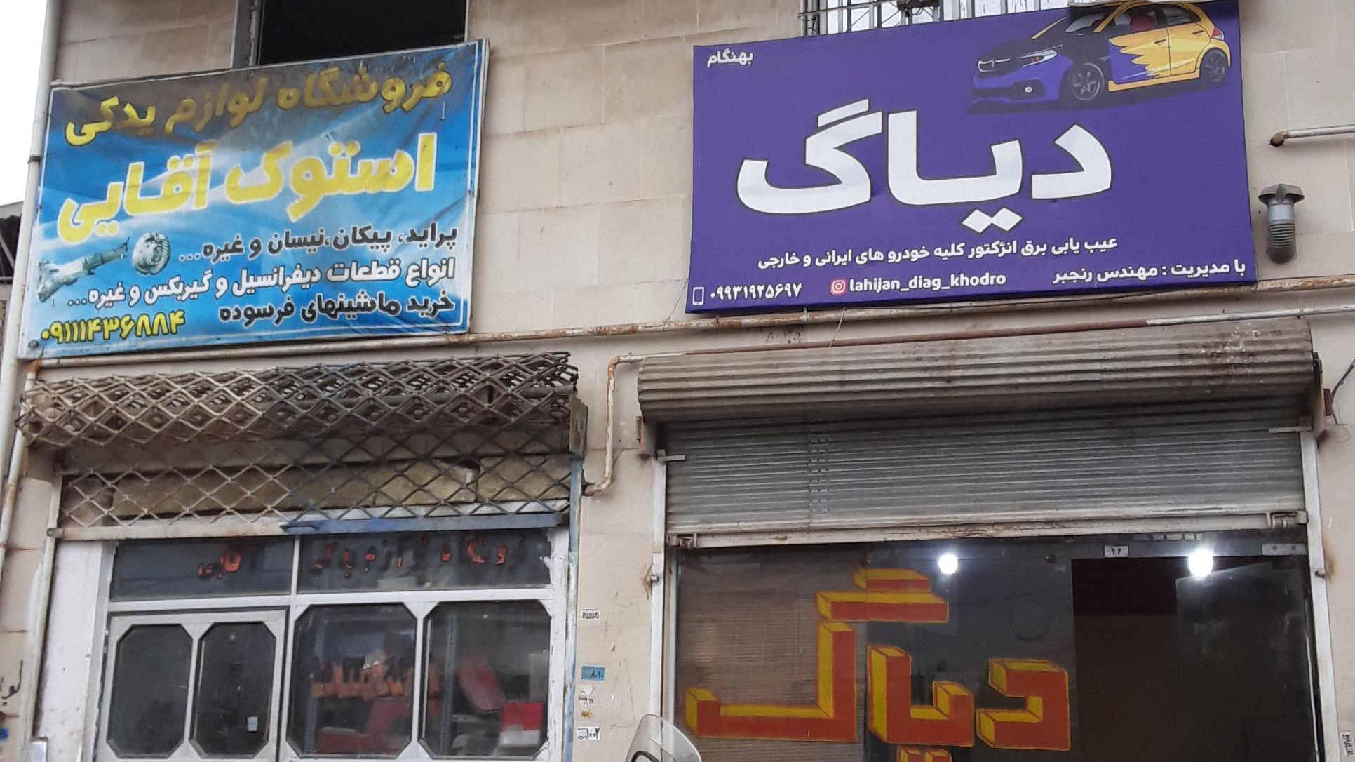فروشگاه لوازم یدکی استوک آقایی