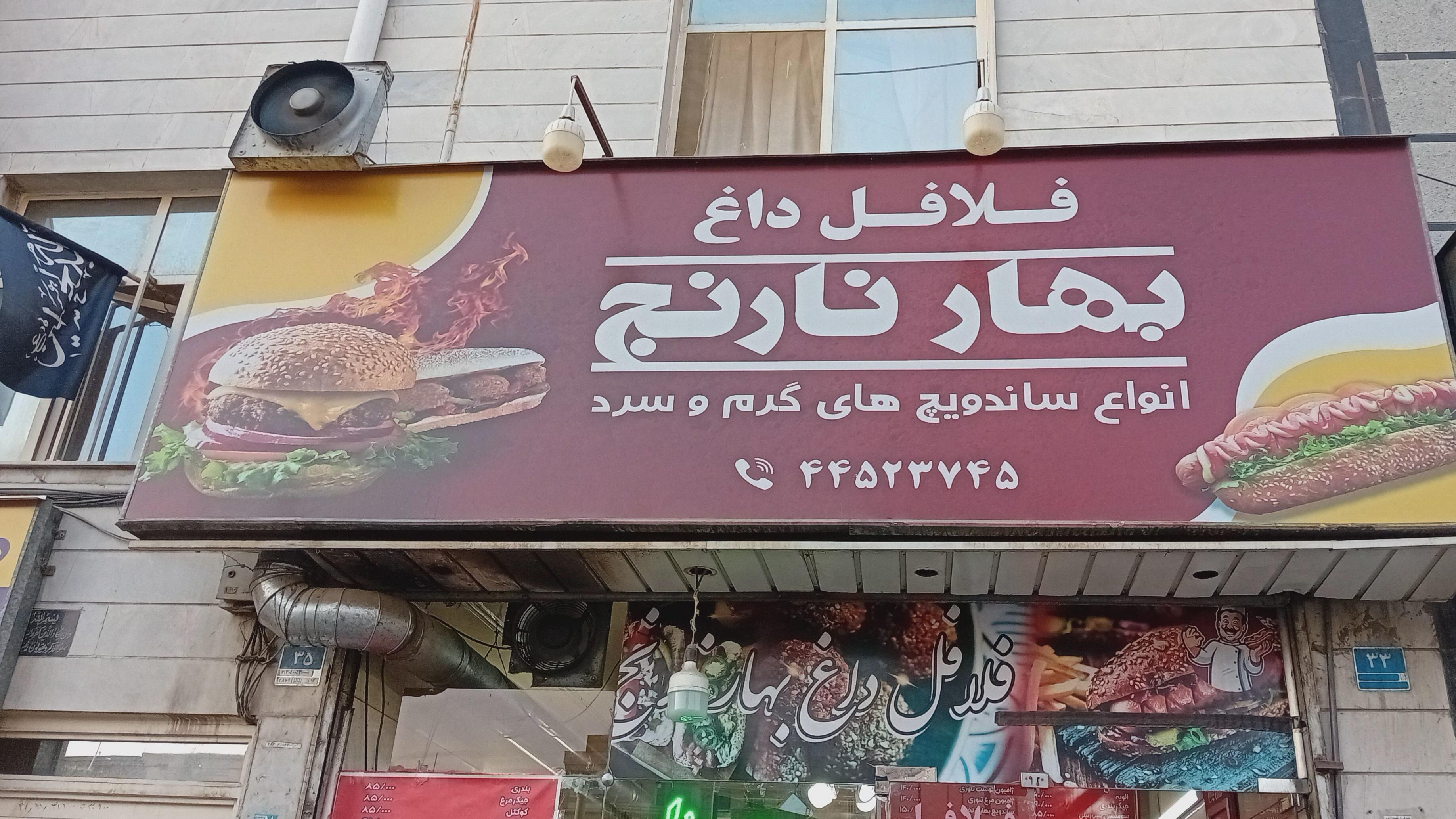 ساندویچ فلافل بهارنارنج