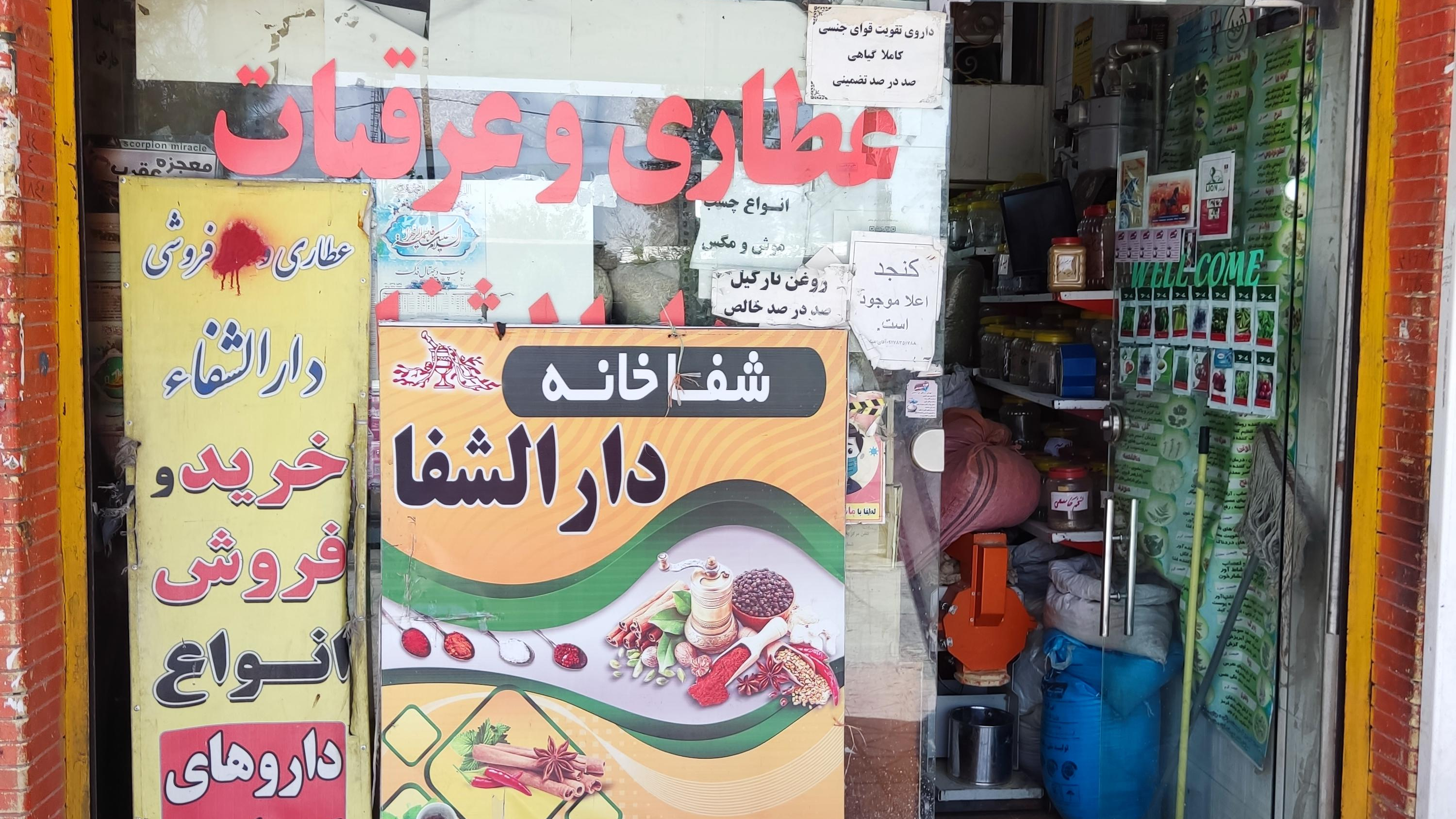 عطاری دارالشفا
