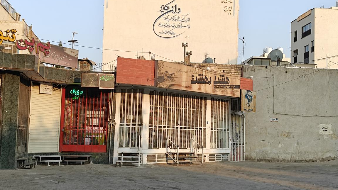 املاک هشت بهشت ۱ کیانی