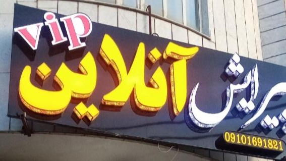 پیرایش آنلاین