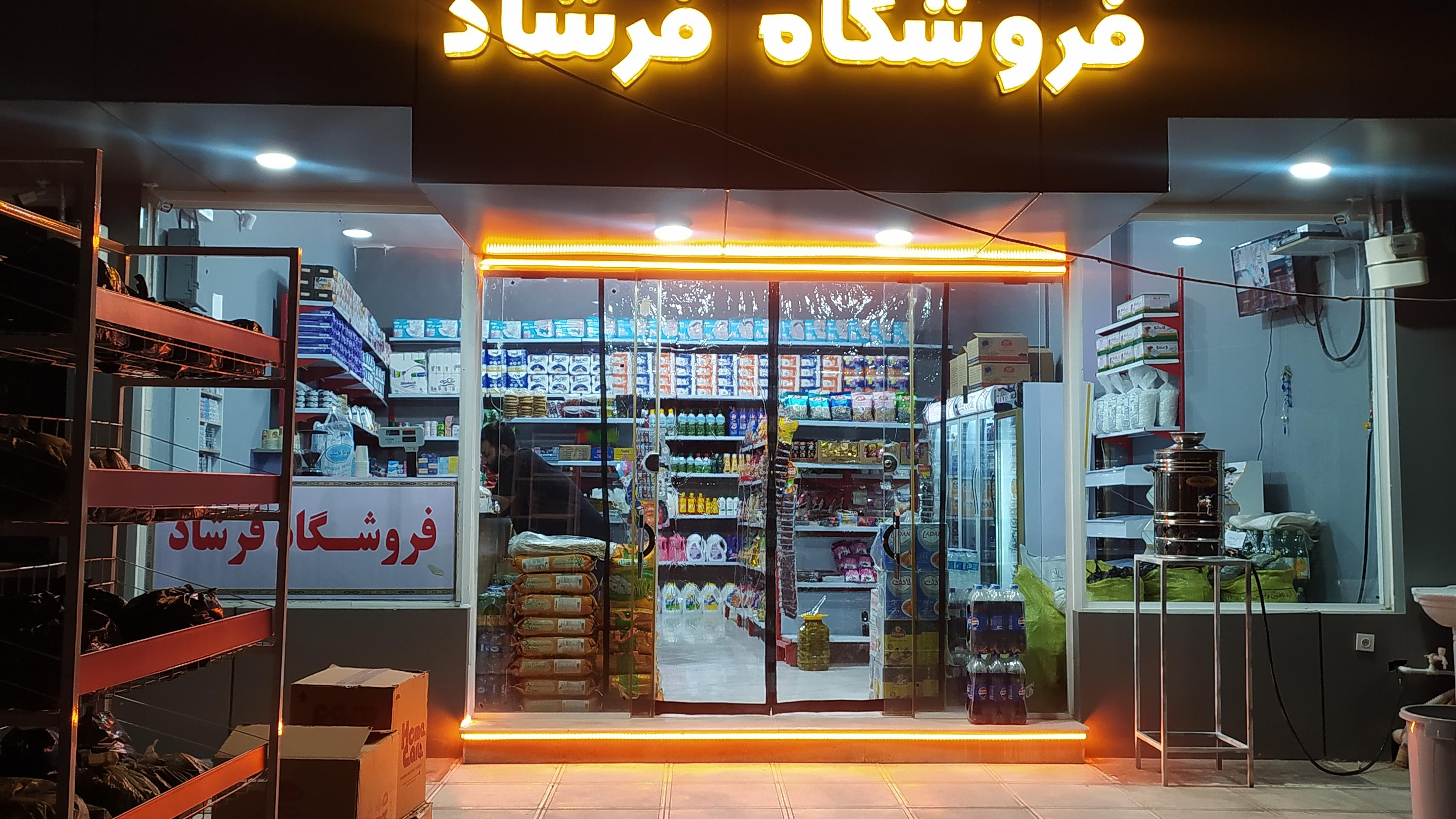 فروشگاه فرشاد