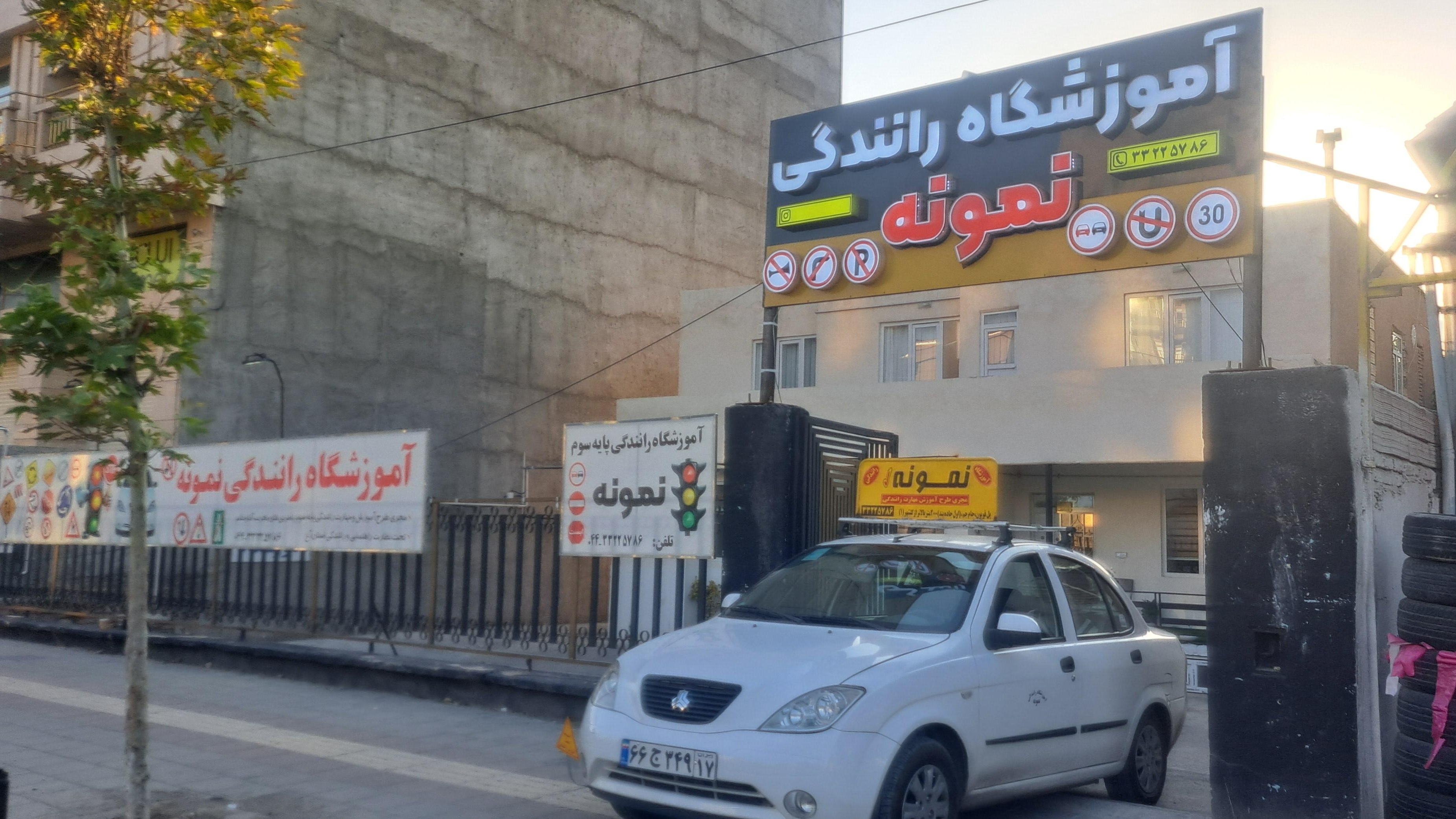آموزشگاه رانندگی نمونه