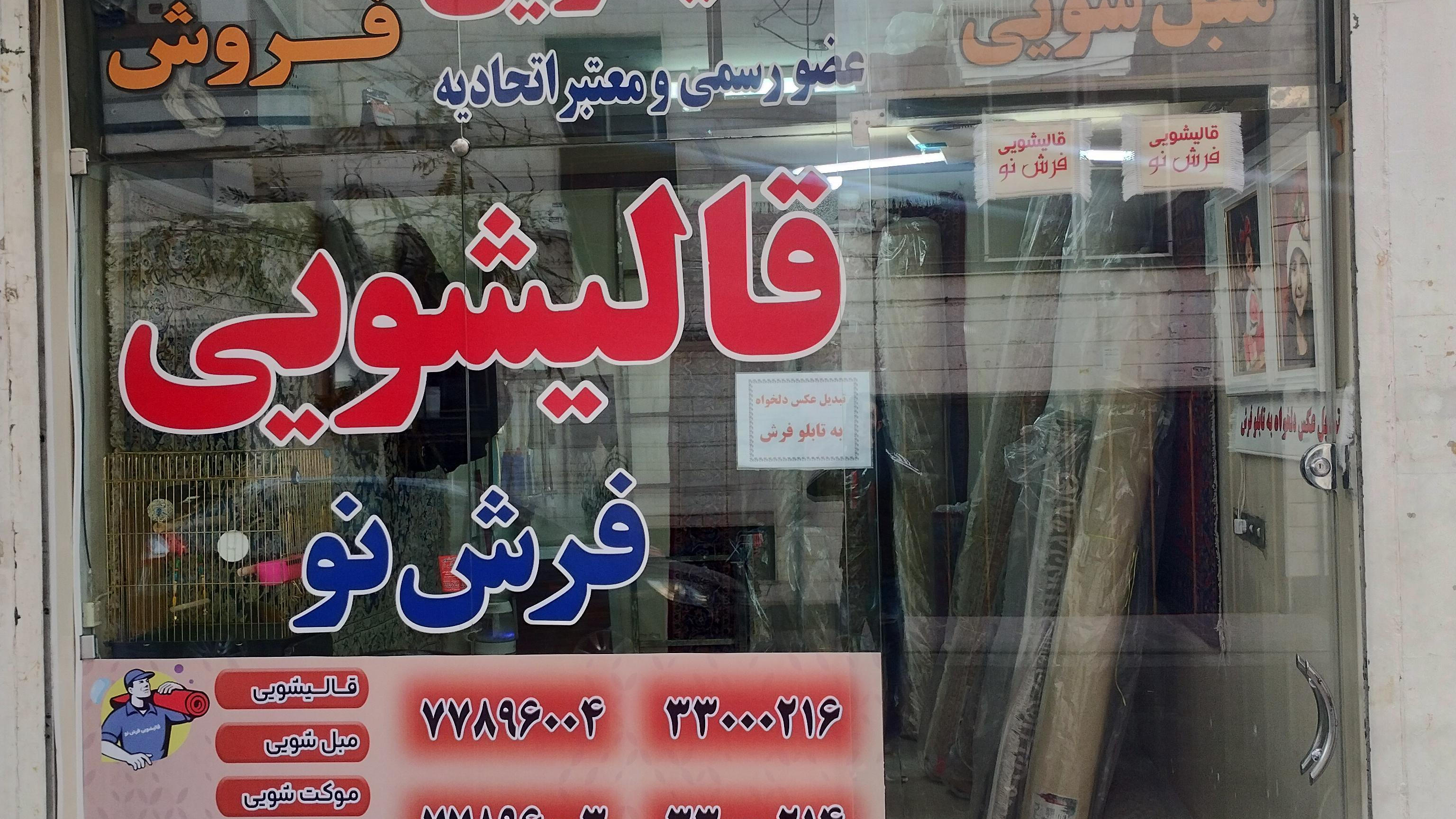 قالیشویی فرش نو
