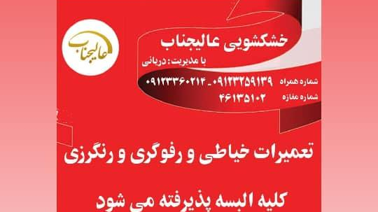 خشکشویی و سفید شویی عالیجناب