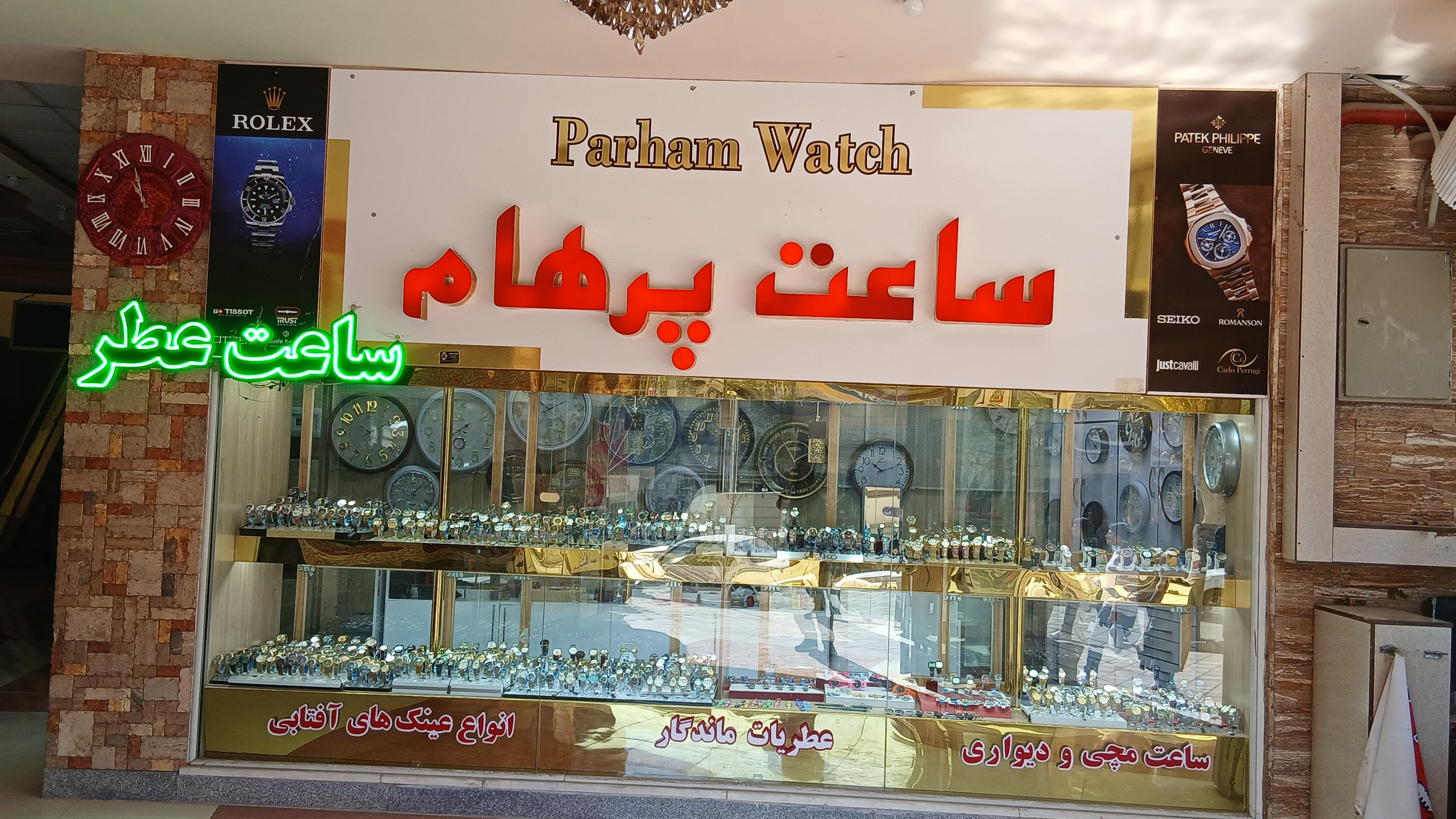 ساعت فروشی پرهام