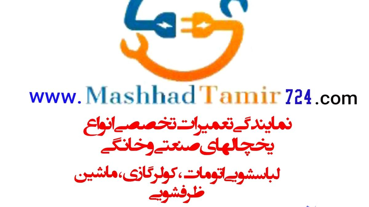 تعمیر لوازم خانگی البرز(مشهد تعمیر ۷۲۴)