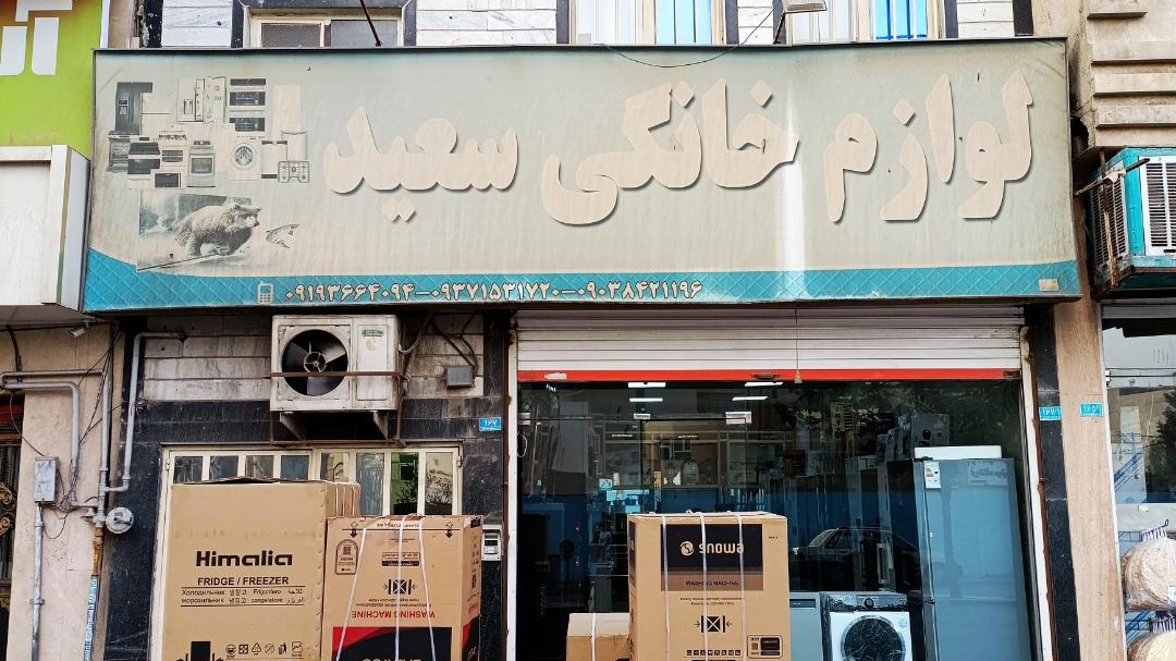 لوازم خانگی سعید