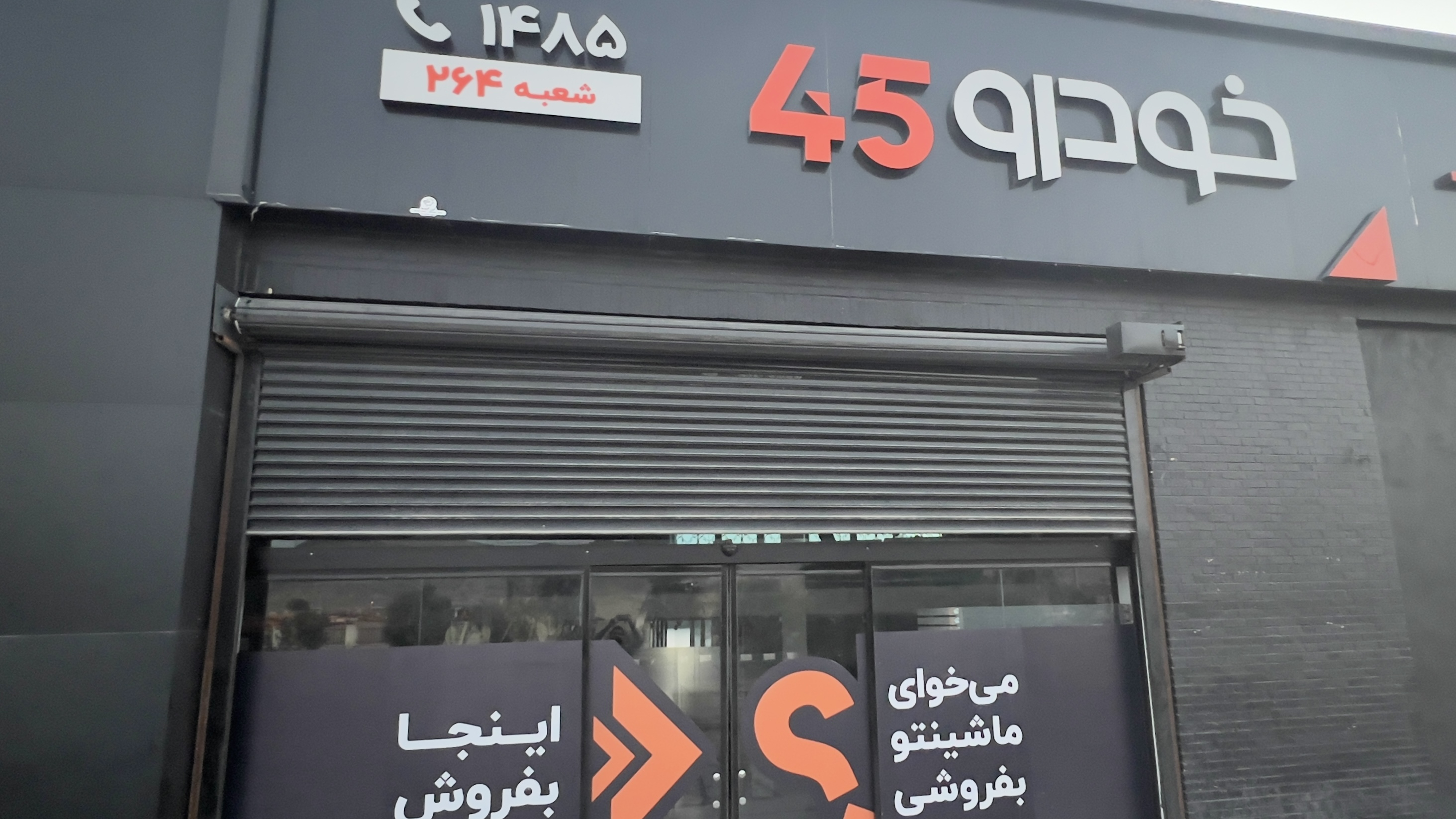 خودرو 45 شعبه زاهدان
