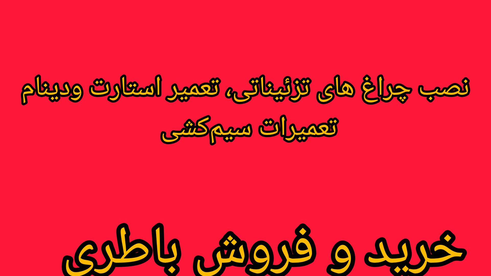 باطری سازی وکیلی