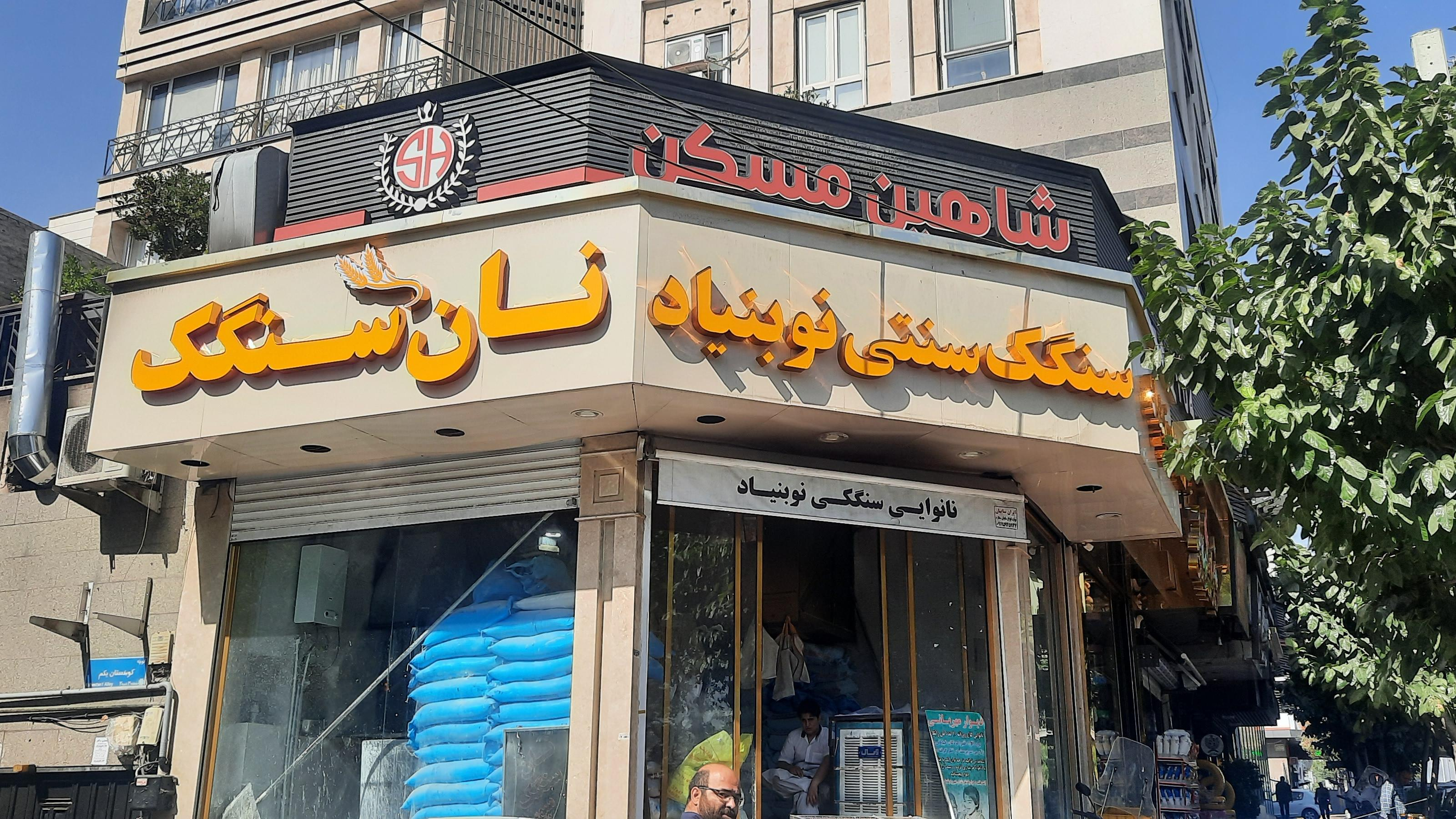 نان سنگک نوبنیاد