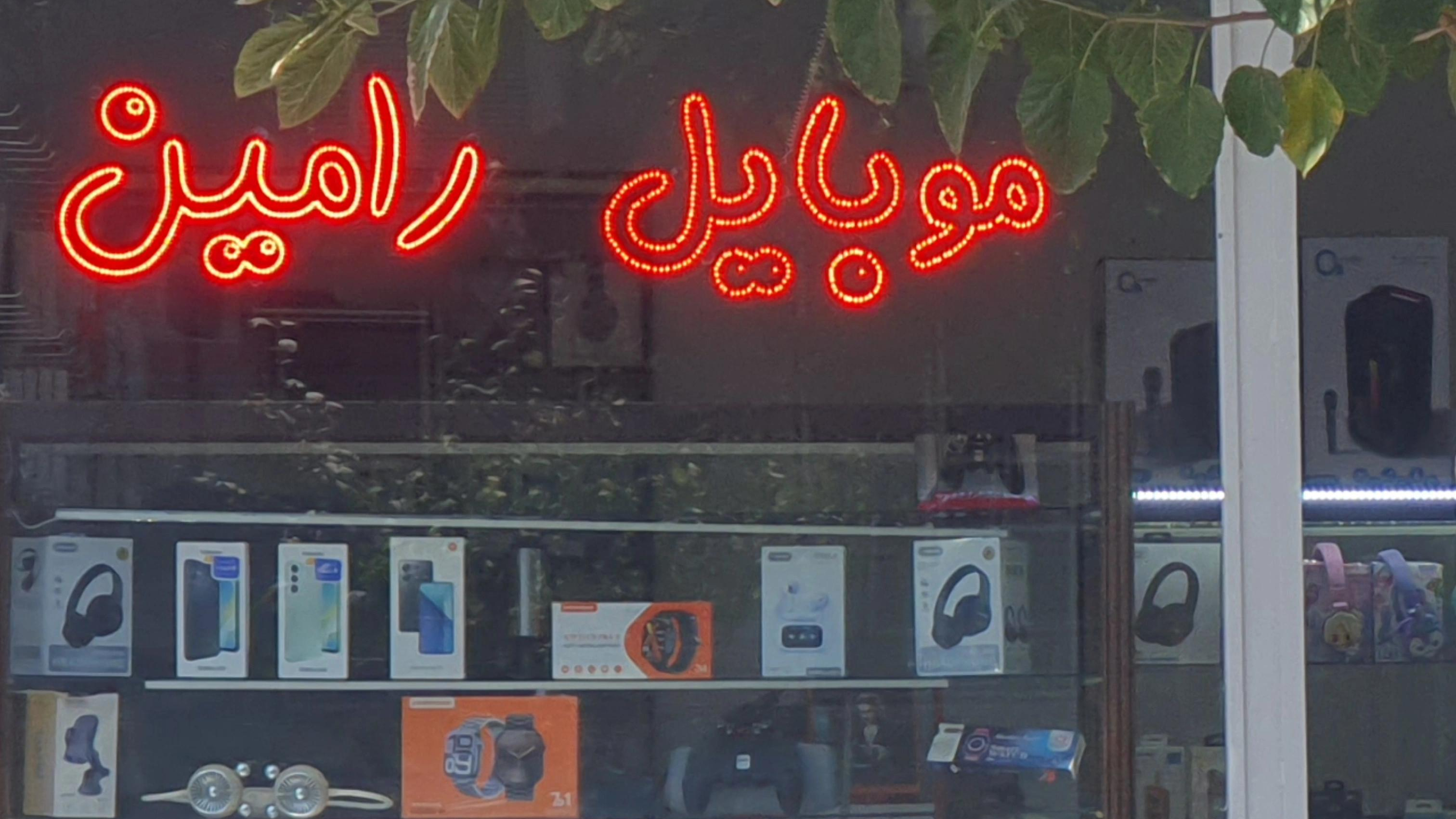 موبایل رامین