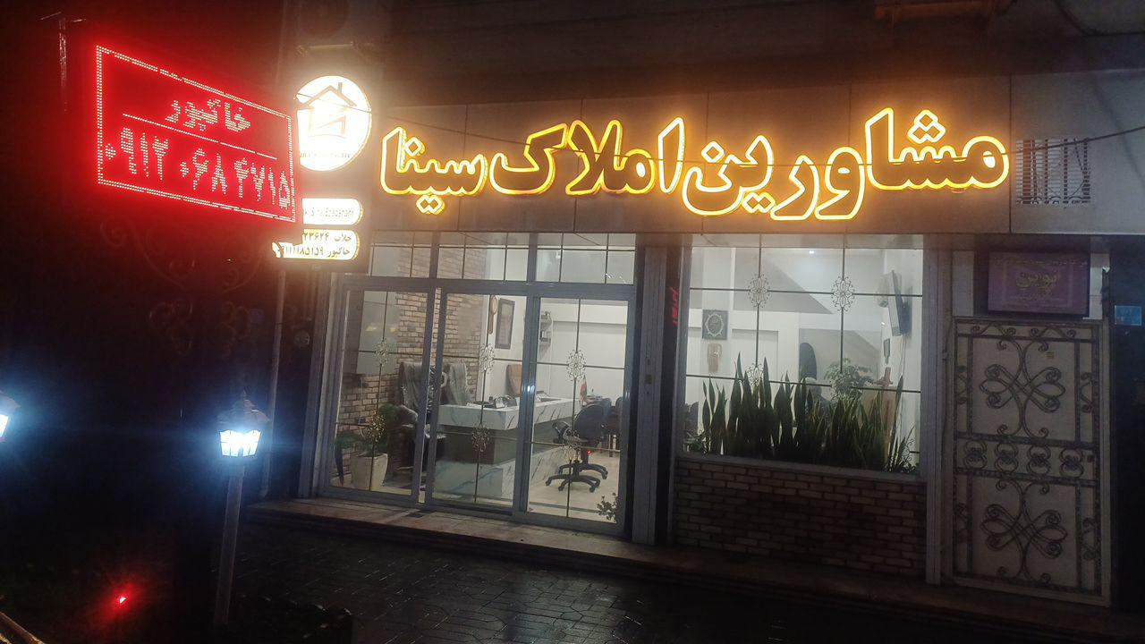 مشاورین املاک سینا
