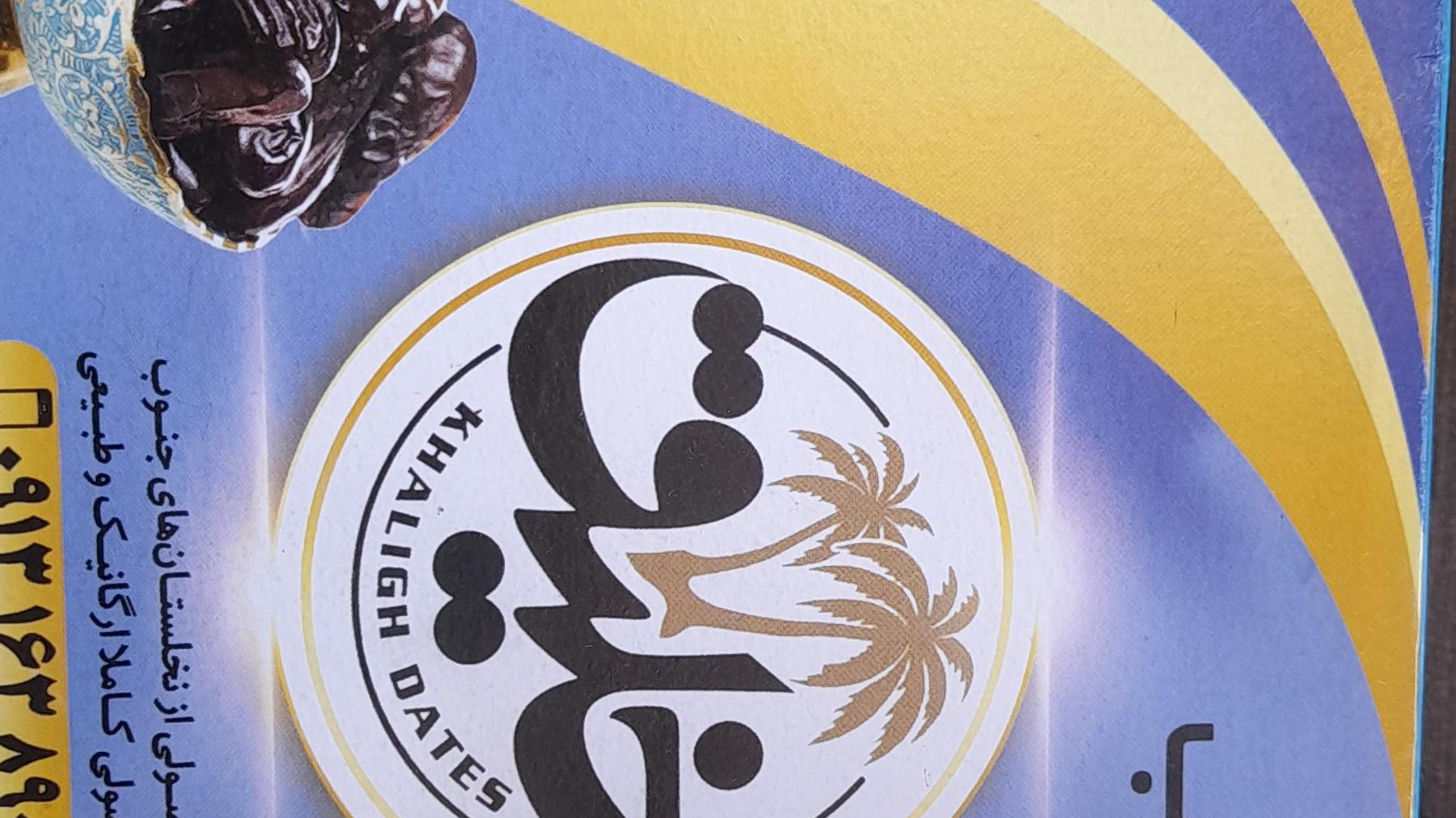 خرما فروشی ومحصولات ارگانیک خلیق