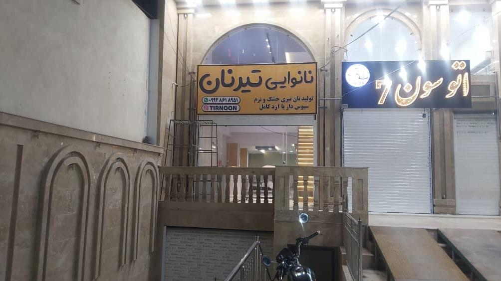 نانوایی تیرنان