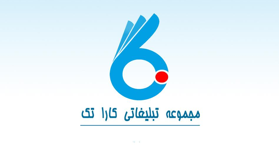 مجموعه تبلیغاتی کارا تک