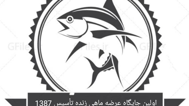 ماهی فروشی دریا (عرضه زنده)