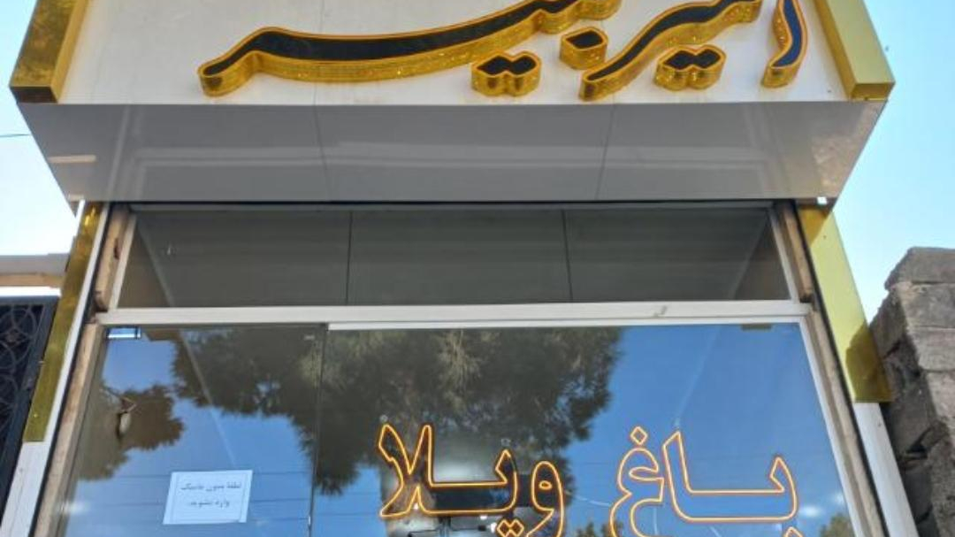 املاک امیرکبیر