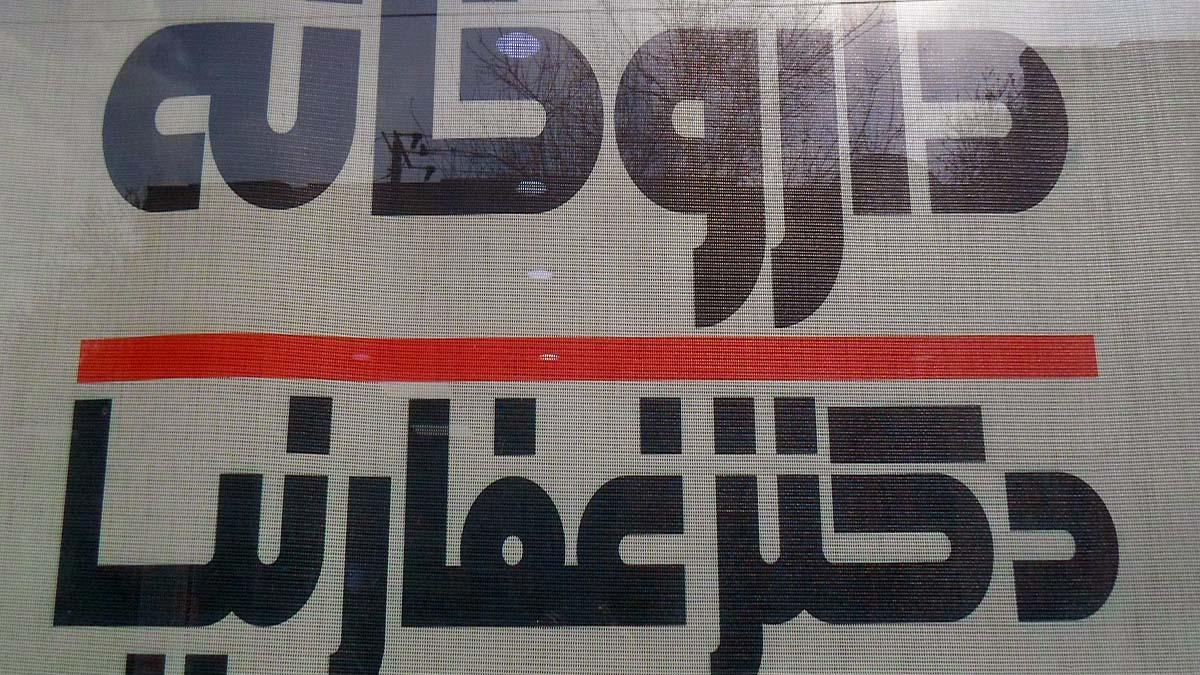 داروخانه دکتر غفارنیا