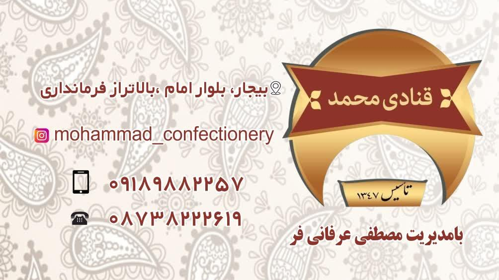 قنادی محمد