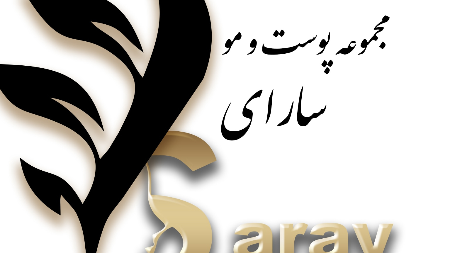کلینیک پوست و مو سارای