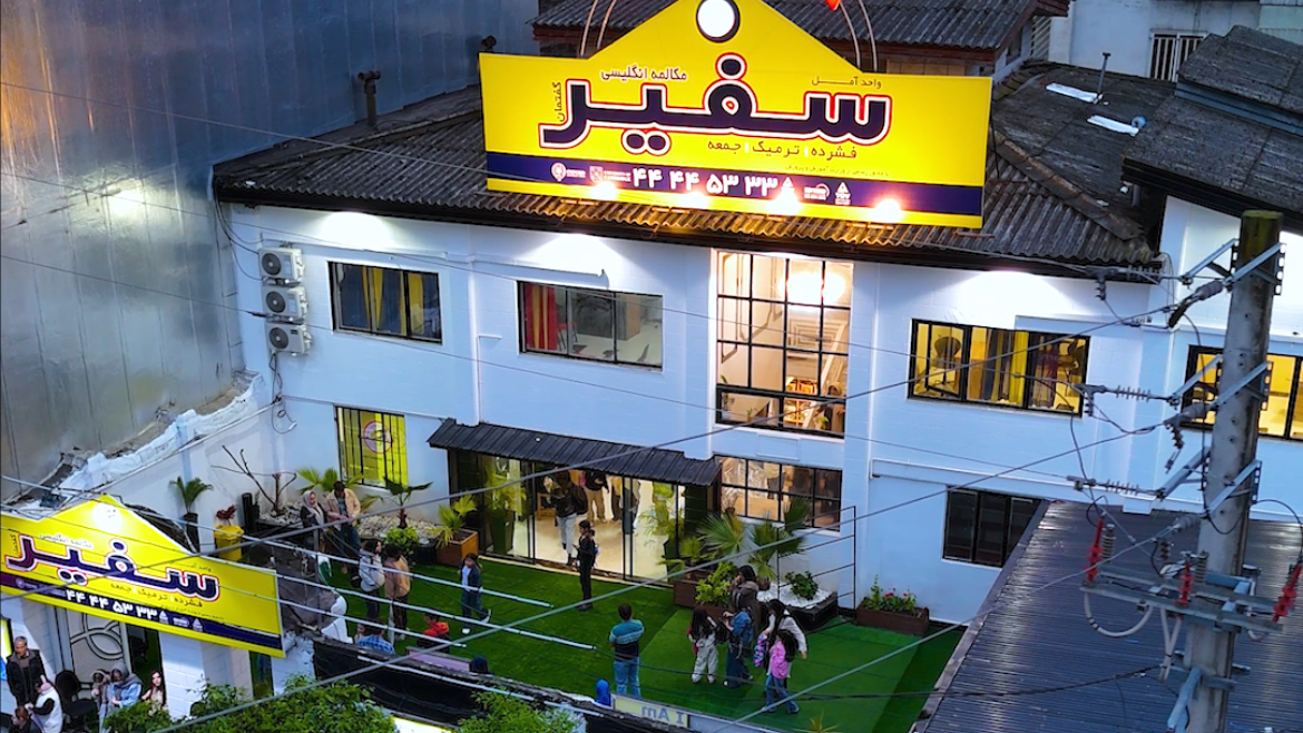 آموزشگاه زبان سفیر گفتمان اصلی