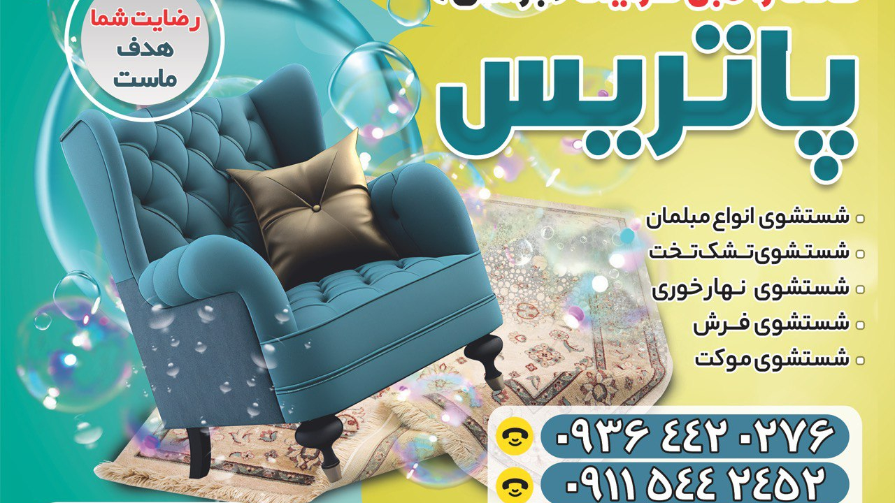 قالیشویی پاتریس