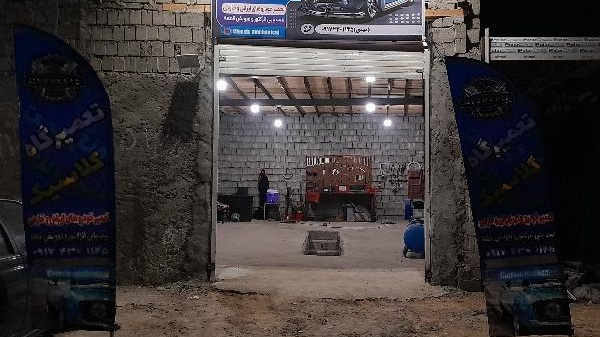 تعمیرگاه کلاسیک