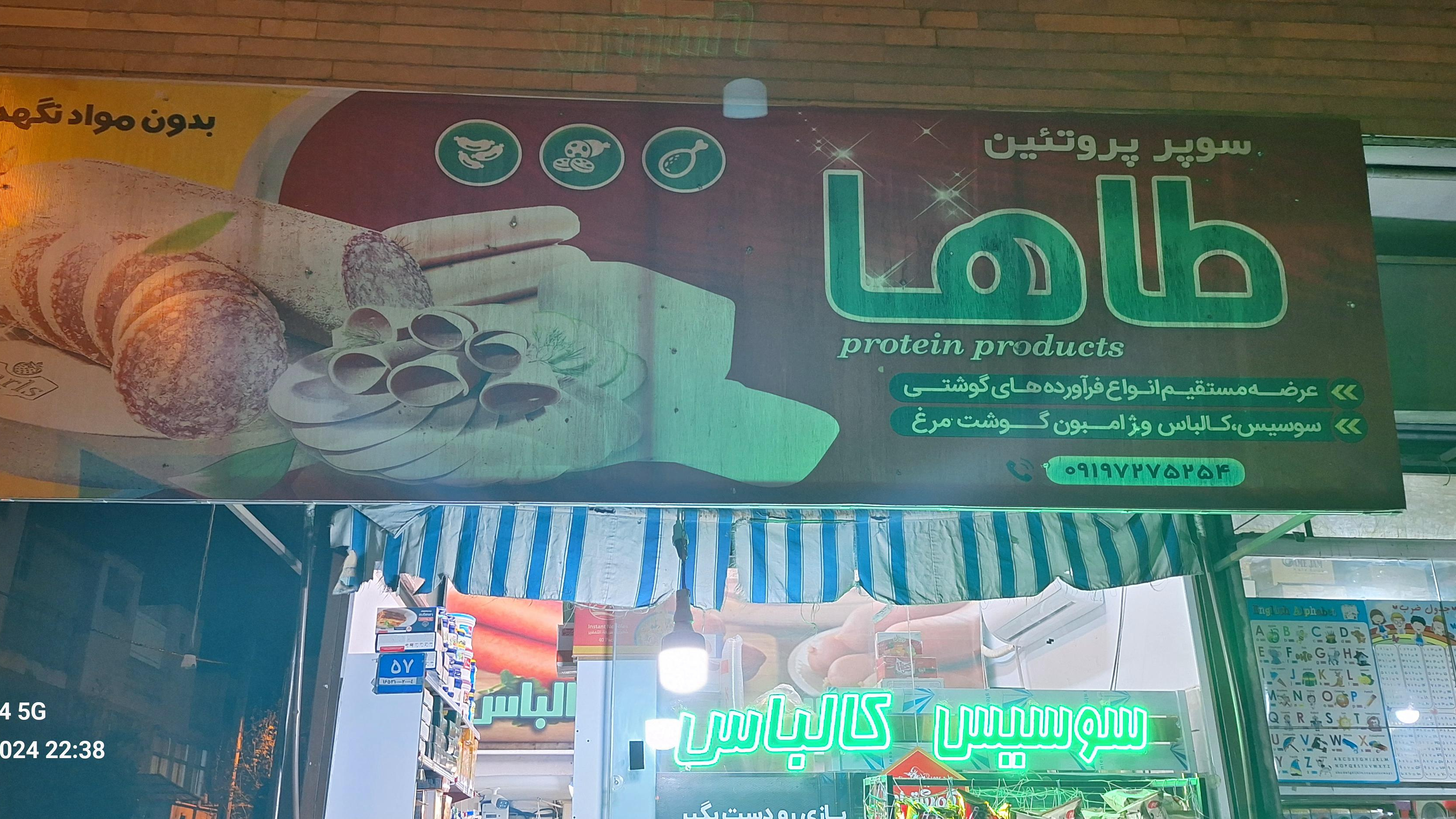 سوپر پروتئین طاها