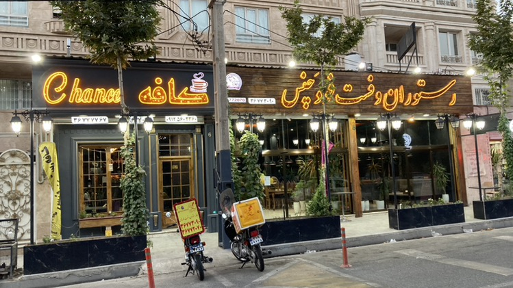 کافه رستوران و فست فود چنس