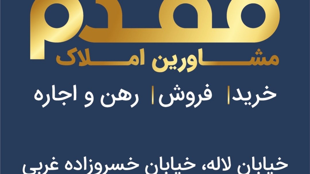مشاور املاک مقدم