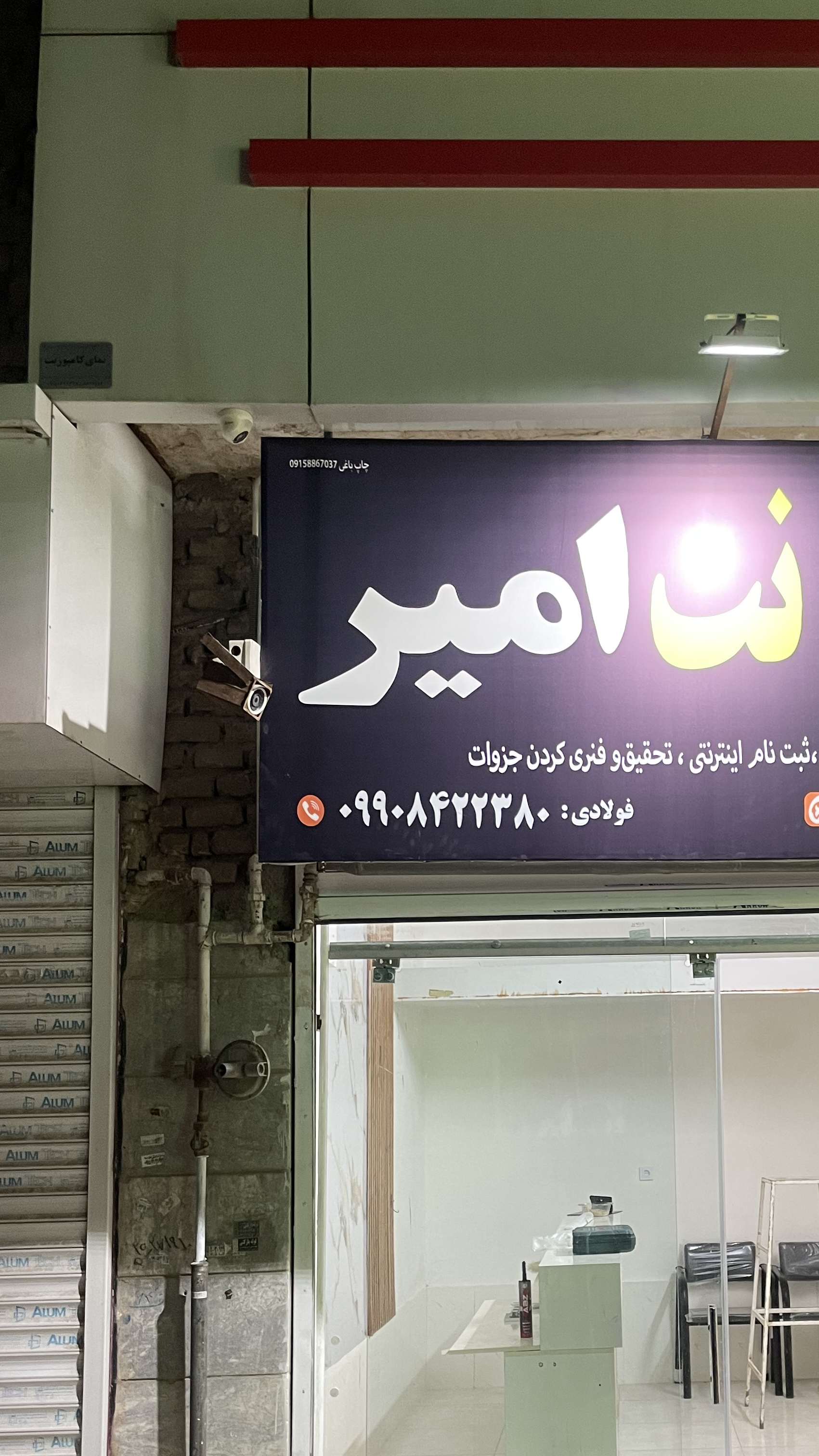 کافی نت امیر