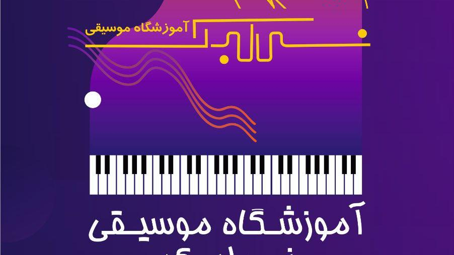 آموزشگاه موسیقی نی لبک