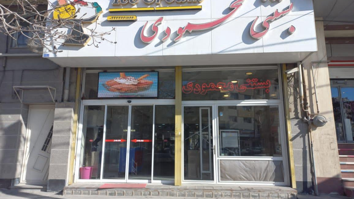 بستنی محمودی