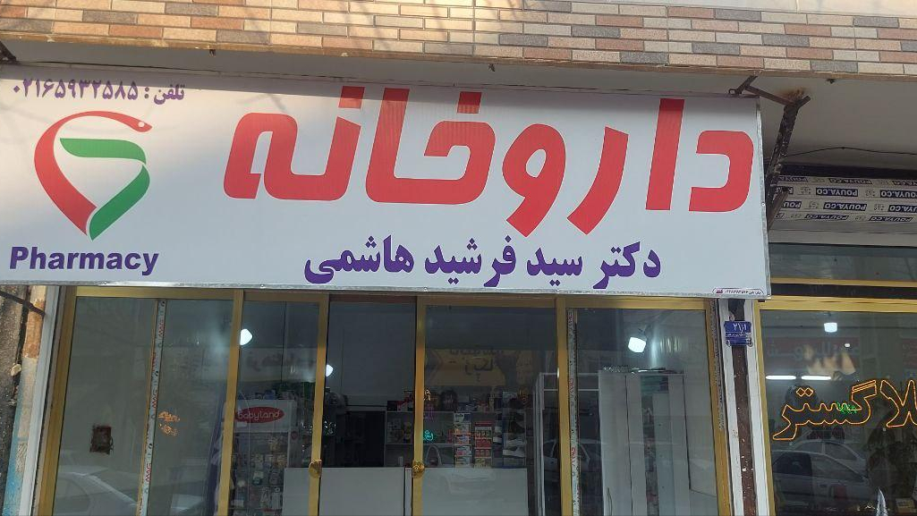 داروخانه دکتر فرشید هاشمی