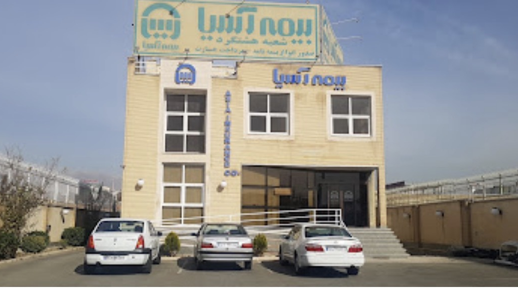 بیمه آسیا شعبه هشتگرد