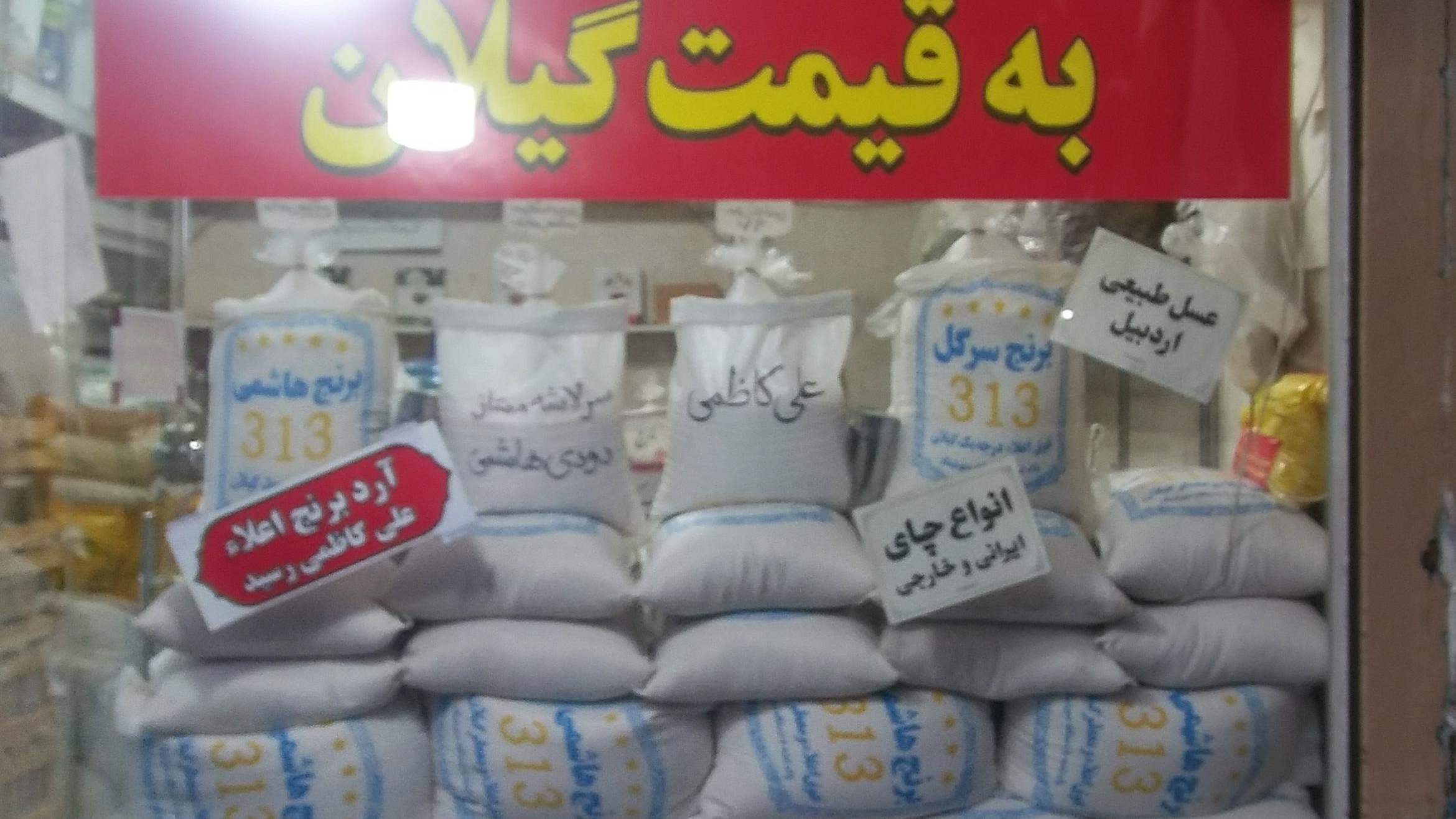 فروشگاه برنج، چای و عسل 313