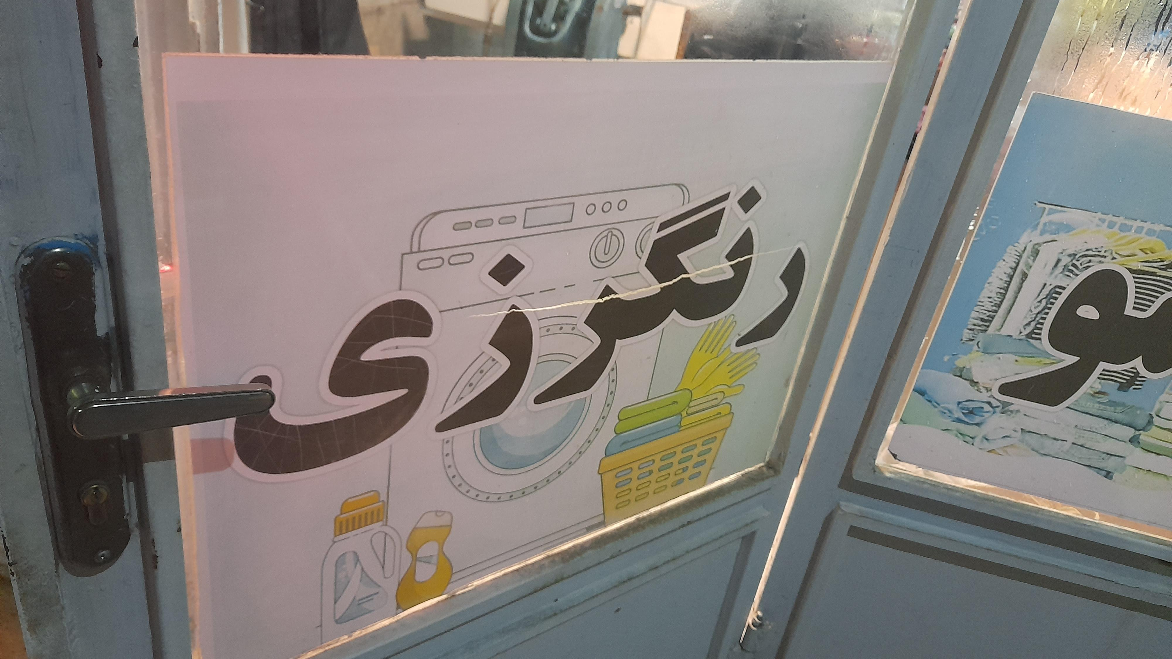 خشک شویی اتوشویی ازادی