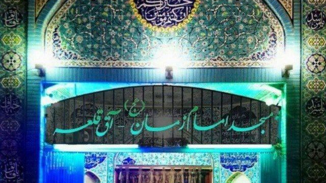 مسجد امام زمان آق قلعه