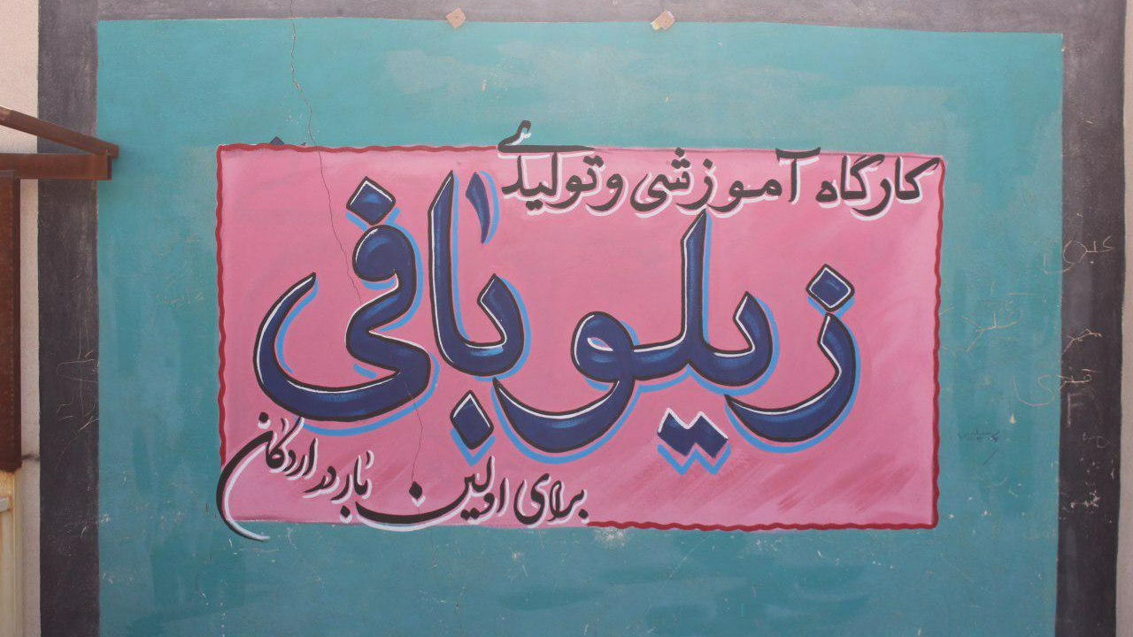 زیلوبافی زلفک اردکان