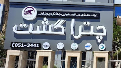 آژانس مسافرتی چترا گشت