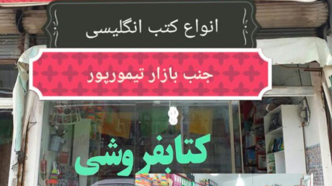 کتابفروشی یار مهربان