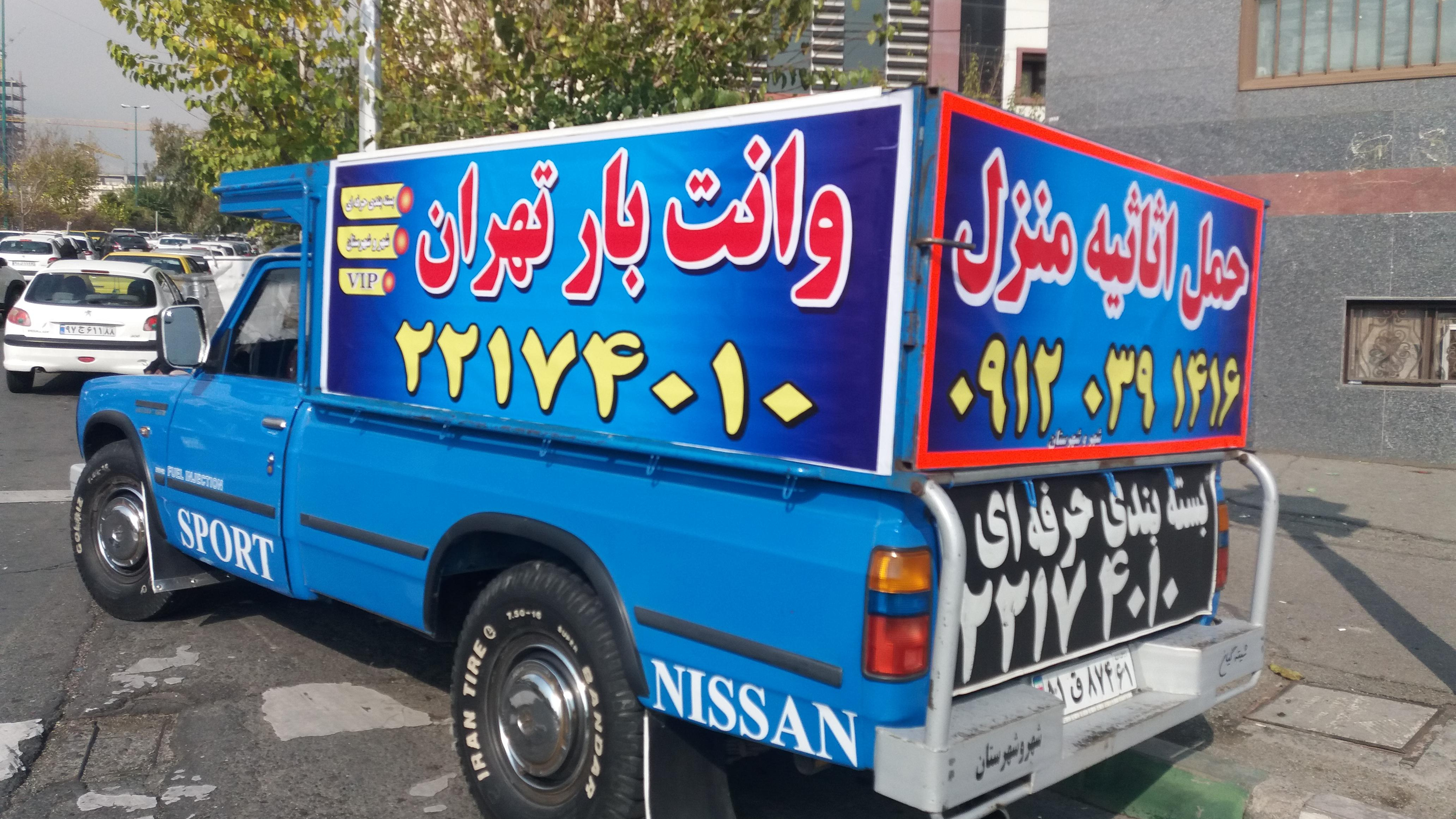 اتوبار و وانت بار تهران