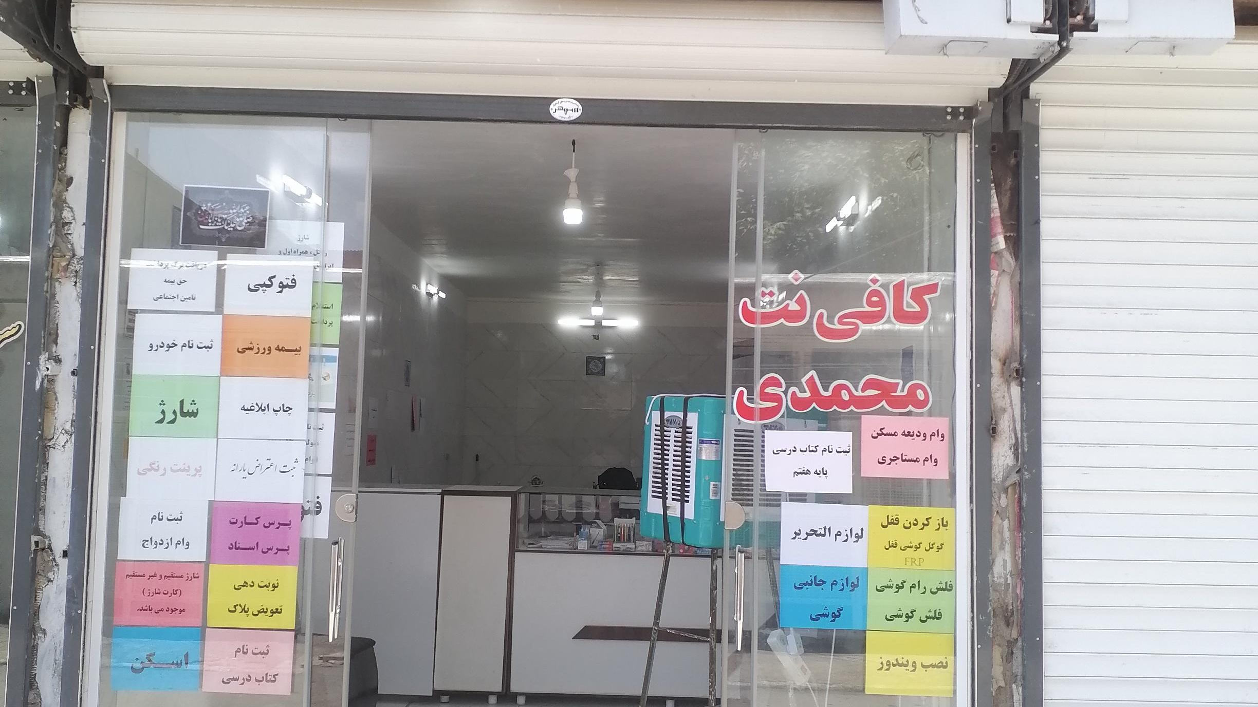 کافی نت محمدی