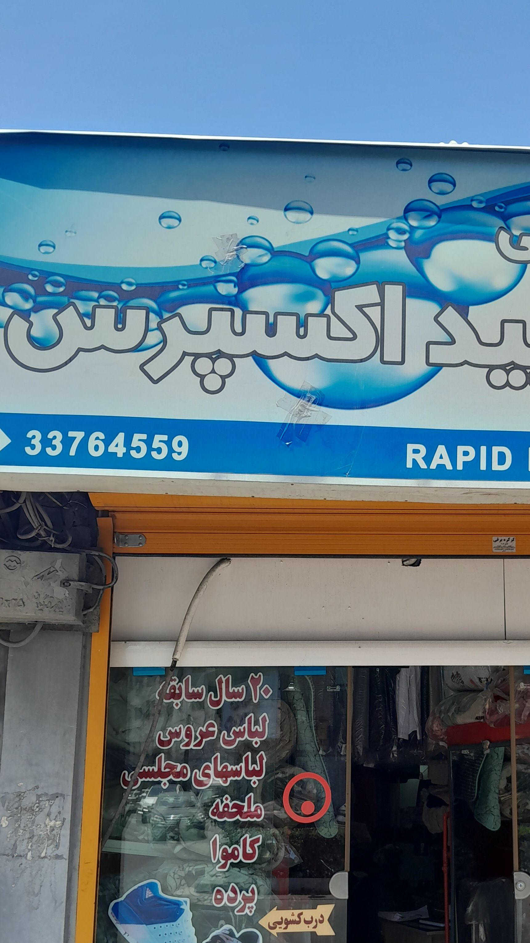 خشکشویی راپید اکسپرس