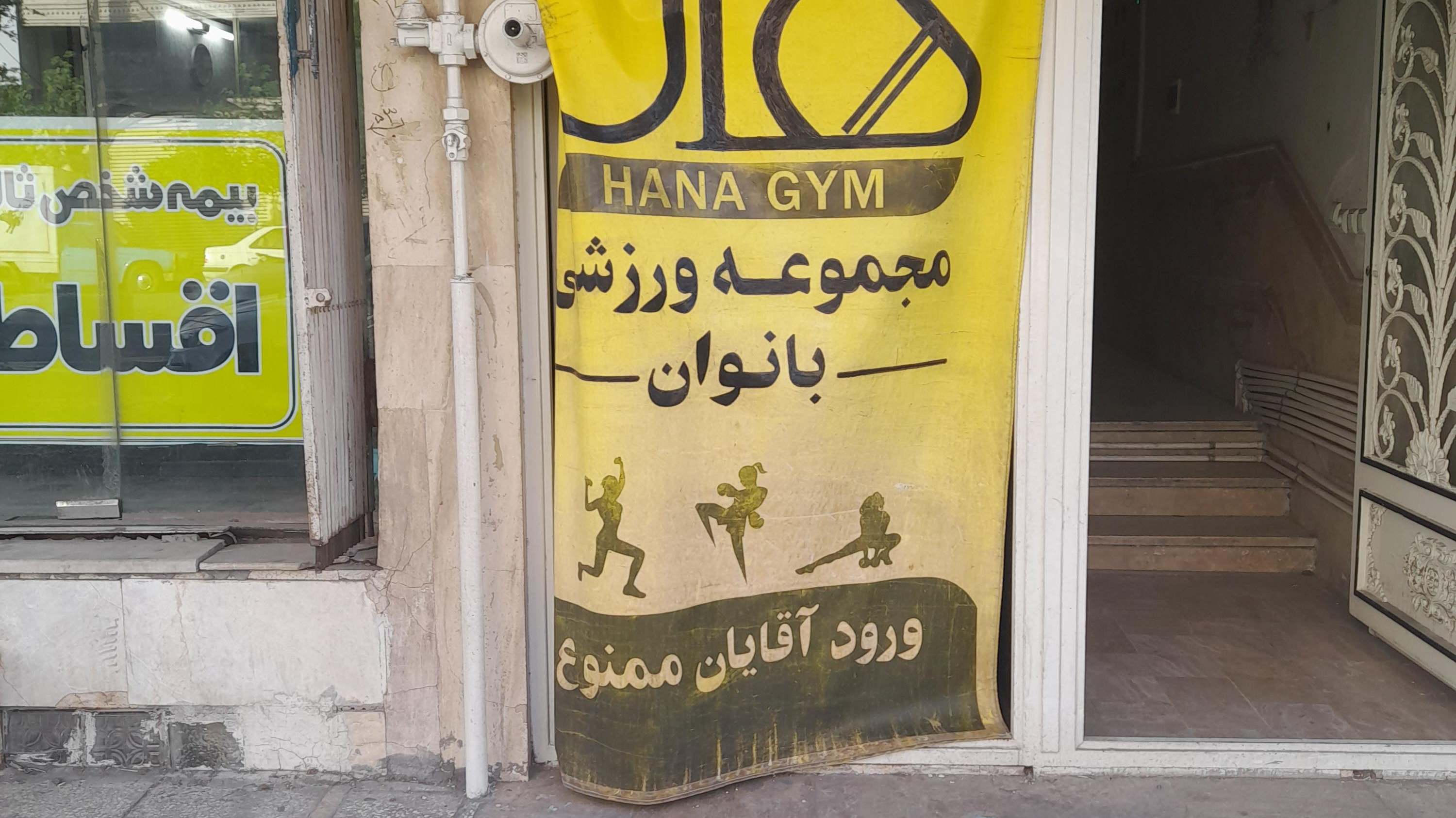 باشگاه هانا