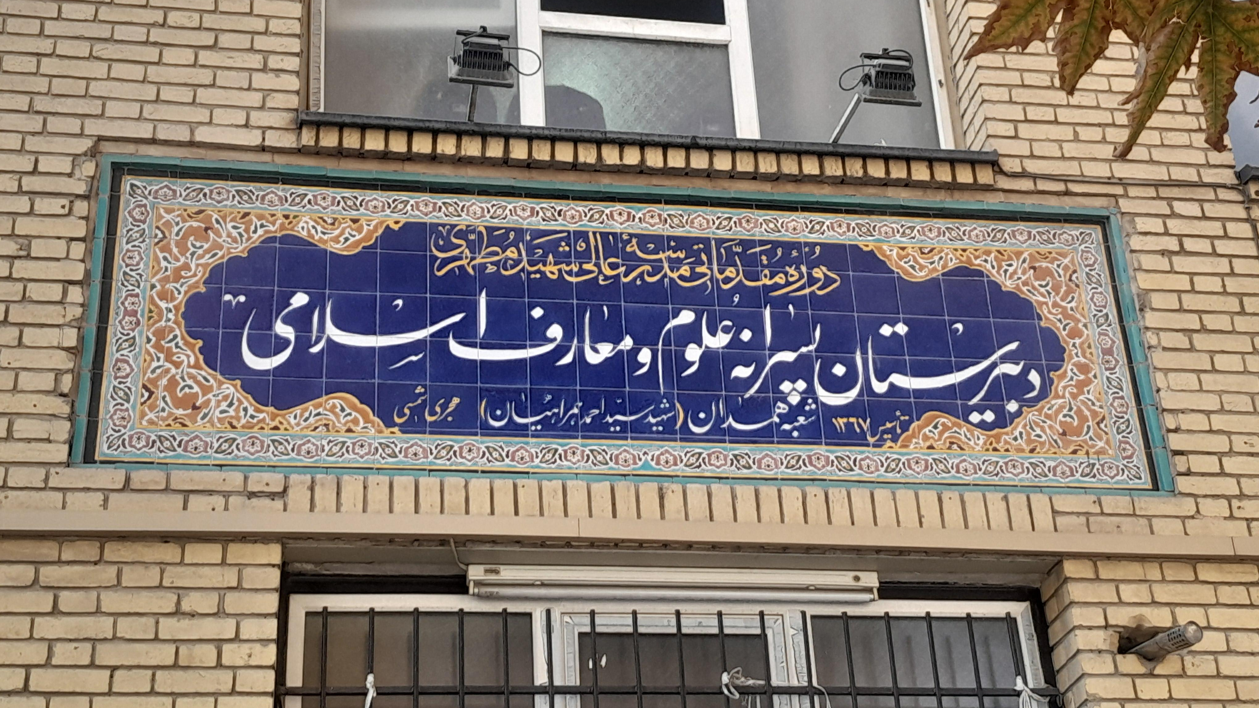 دبیرستان علوم و معارف اسلامی شهید مطهری